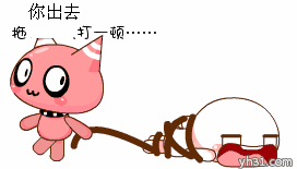 把你绑起来拖出去打一顿