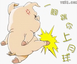 我一脚把你踹上月球