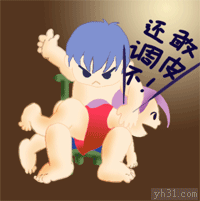 让你还调皮，我打你屁股