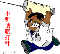 不听话就给你打一针