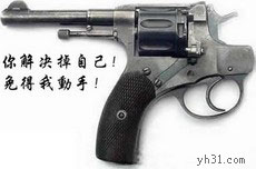 自己解决掉自己吧，免得我动手