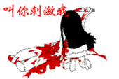 叫你刺激我，我把你剁了
