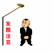 小子，发图注意一点