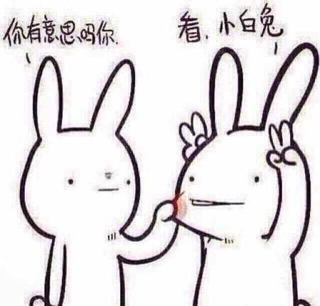 什么年代了还玩小白兔？有意思吗