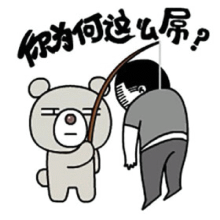 你为何这么屌，别怪我手下无情