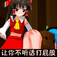 让你不听话，我打你屁股