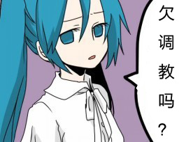 你欠调教吗