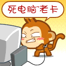 死电脑，老是卡啊