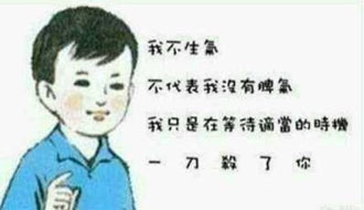 我不生气不代表我没脾气