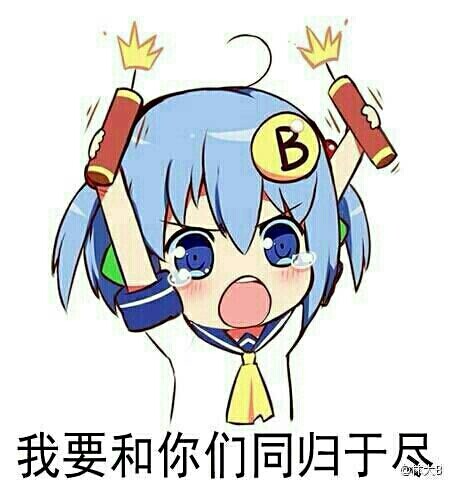 我要和你们同归于尽