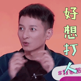 真的，我好想打人啊
