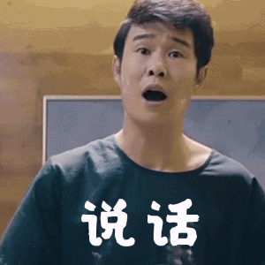 你，说话啊！哑巴啦