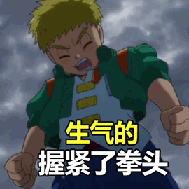 我已经生气的握紧了我的拳头