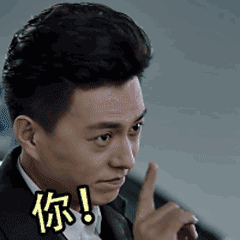 你长本事了，给我好好记住