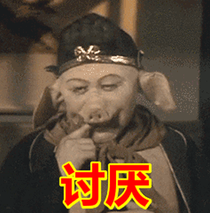 猪八戒的羞羞口头禅“讨厌”