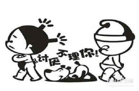 讨厌你，不想理你