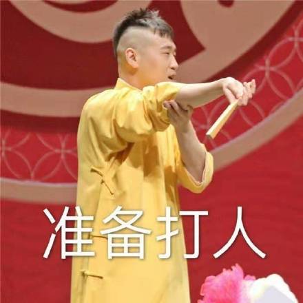 这给我气得，我要准备打人了