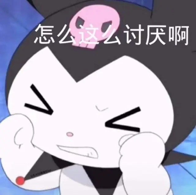 你怎么这么讨厌啊