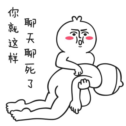 你就这样把天聊死了