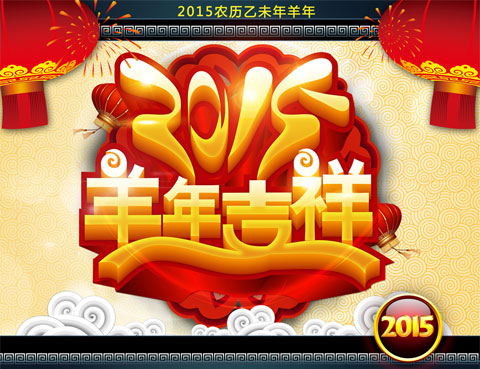 2015羊年大吉