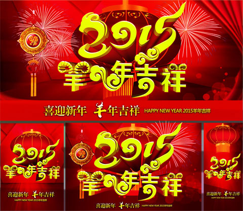 喜迎2015年