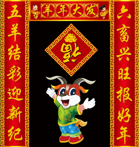 五羊结彩迎新纪，六畜兴旺报好年