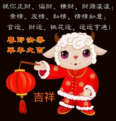 新年快乐，羊年大吉大利