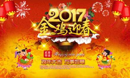 2017年金鸡迎春