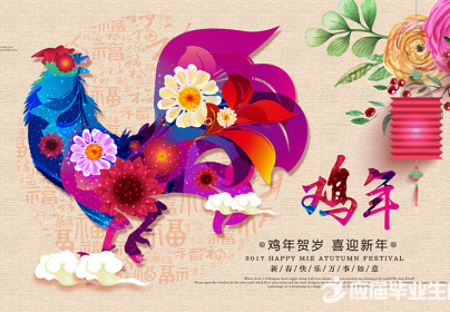 鸡年贺岁，喜迎新年