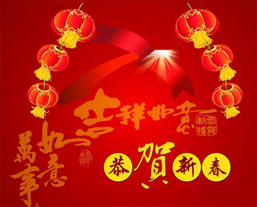 恭贺新春快乐