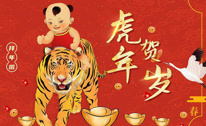 拜年啦！2022虎年贺岁图片