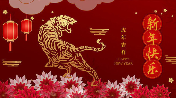 虎年吉祥，共贺新年快乐