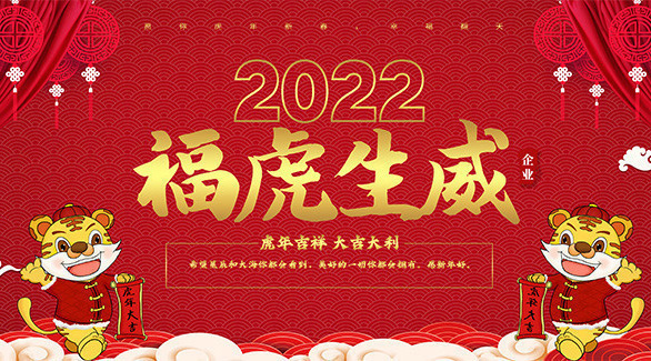 祝你2022福虎生威，大吉大利