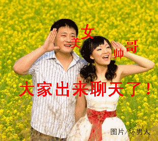 美女帅哥们，大家快出来聊天啊