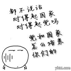 都不说话，对得起国家对得起党吗