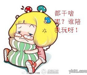 都在干啥呢，谁来陪我玩呀