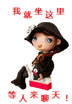 我就坐这里，等人来聊天