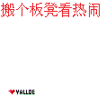 搬个板凳来看热闹