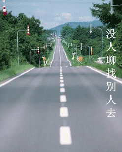 没人聊，我找别人去了
