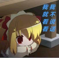 我只看看不说话