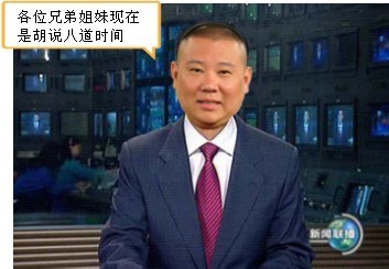 各位兄弟姐妹，现在是胡说八道时间