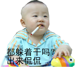 都躲着干嘛，出来侃大山啊