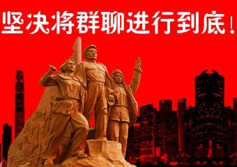 坚决将群聊进行到底