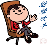 大家继续吹牛吧