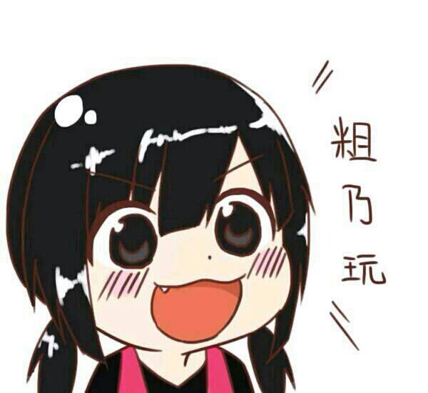 快粗乃玩啊