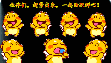 伙伴们，一起出来活跃群吧