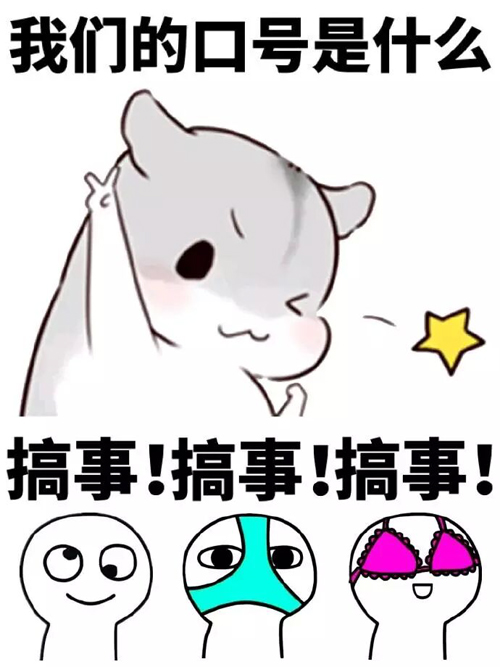 我们的口号是啥？搞事情搞事情
