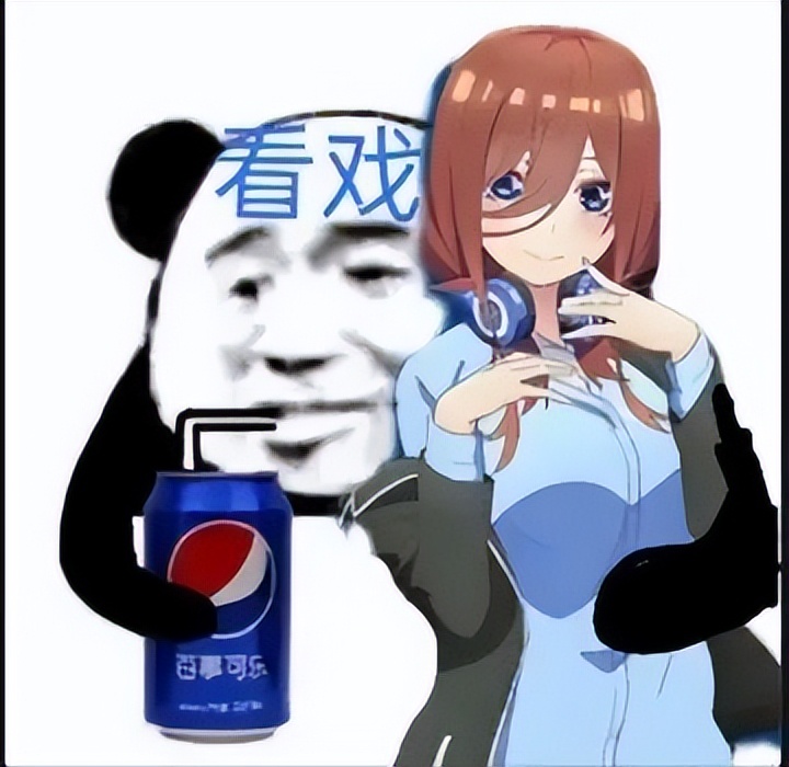 喝着可乐看戏，你们表演好了