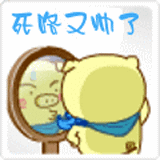 死咯，又帅啦