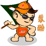 让你看看，这就叫做装酷